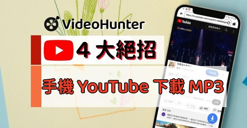 YouTube MP3 下載手機教學