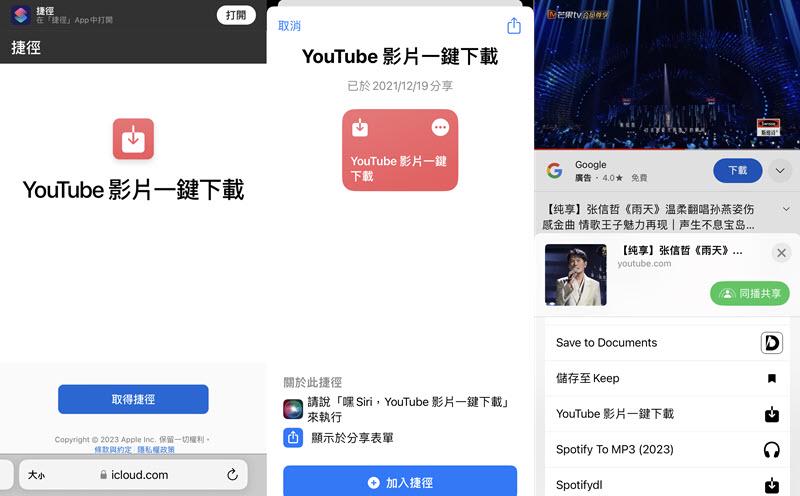 YouTube 音樂下載到手機 iOS 捷徑