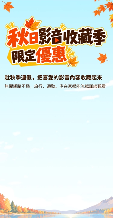 秋日影音收藏季限定優惠，趁秋季連假收藏喜愛的影音內容，隨時離線觀看