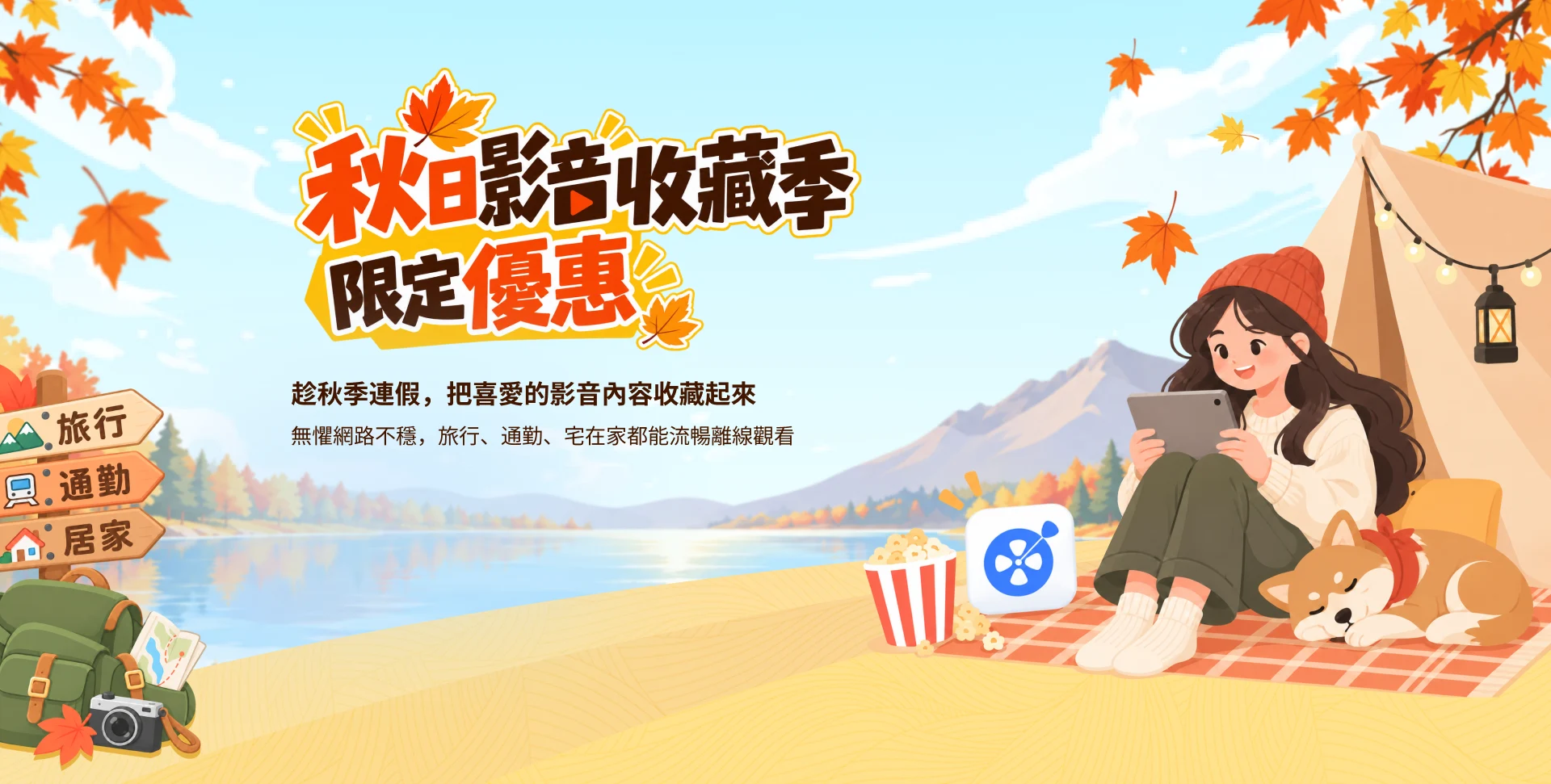 秋日影音收藏季限定優惠，趁秋季連假收藏喜愛的影音內容，隨時離線觀看