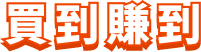買到賺到