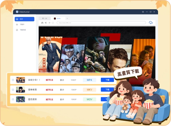 VideoHunter 的 Netflix 影片下載列表，顯示畫質與格式選項