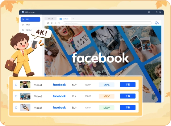 VideoHunter 的 Facebook 影片下載列表，顯示畫質與格式選項