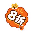 8 折