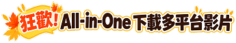 狂歡！All-in-One 下載多平台影片