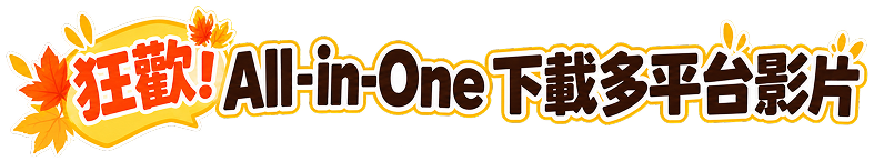 狂歡！All-in-One 下載多平台影片