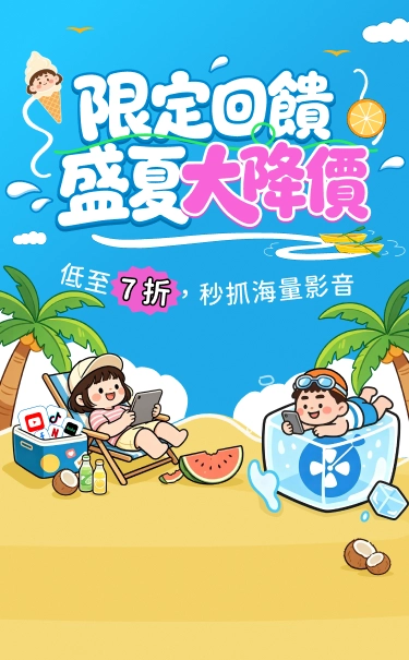 盛夏限定特惠