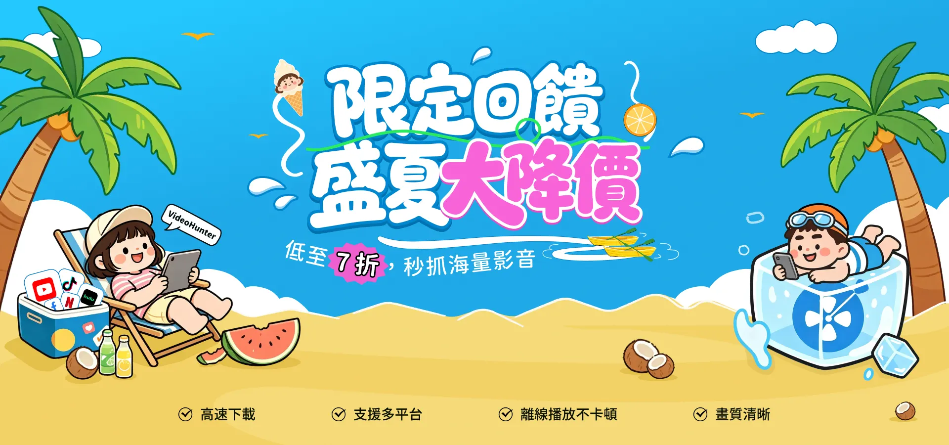 盛夏限定特惠
