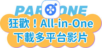 狂歡！All-in-One 下載多平台影片