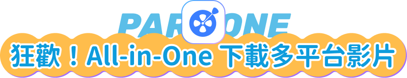 狂歡！All-in-One 下載多平台影片