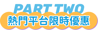 熱門平台限時優惠