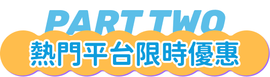 熱門平台限時優惠