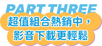 超值組合熱銷中，影音下載更輕鬆