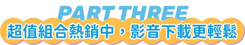 超值組合熱銷中，影音下載更輕鬆