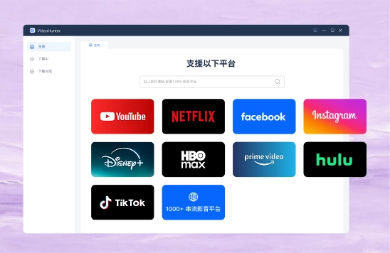 支援下載多個影音社群影片