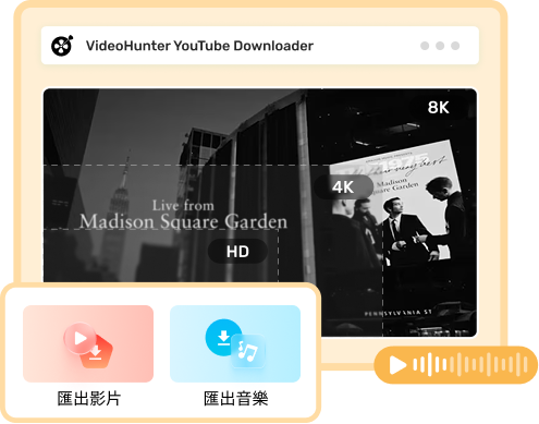 VideoHunter 完成 YouTube 4K 影片下載