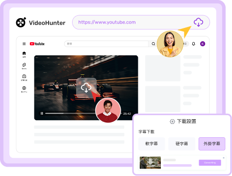 VideoHunter YouTube 影片下載工具直連平台