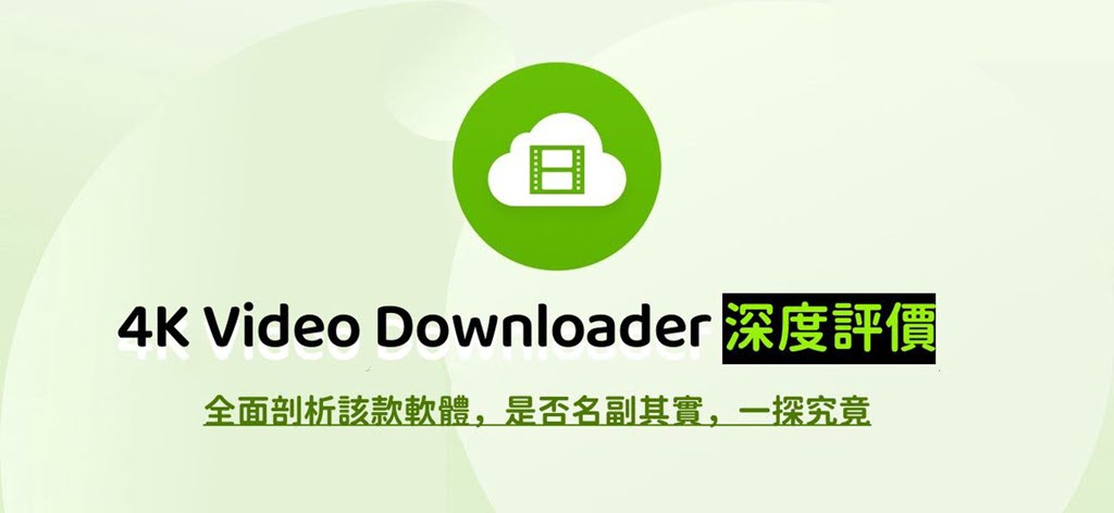 4K Video Downloader 評價