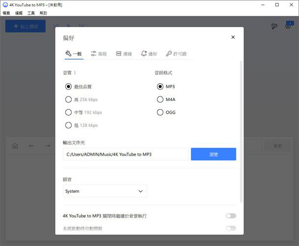 4K YouTube to MP3 匯出音訊和音質