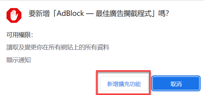 新增 Adblock 到 Chrome