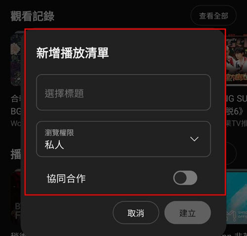 YouTube 新增清單
