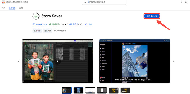 將 Story Saver 擴充添加至 Chrome