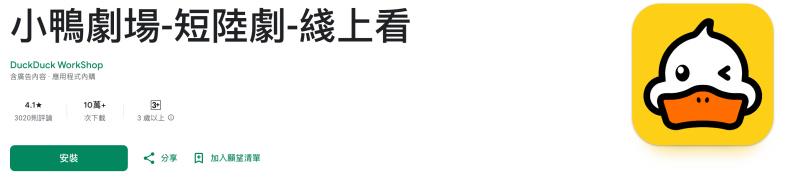 安卓小鴨劇場 APP