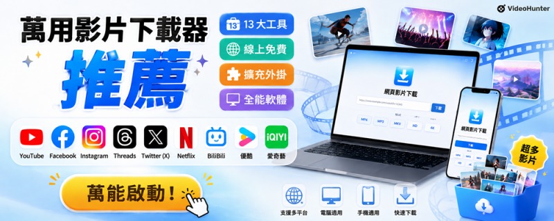 萬用影片下載工具軟體推薦