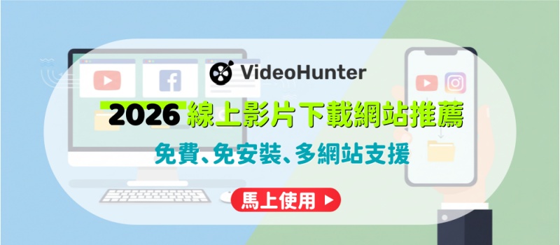2026 線上影片下載網站推薦