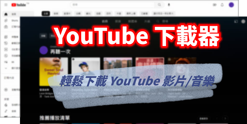 YouTube 下載器