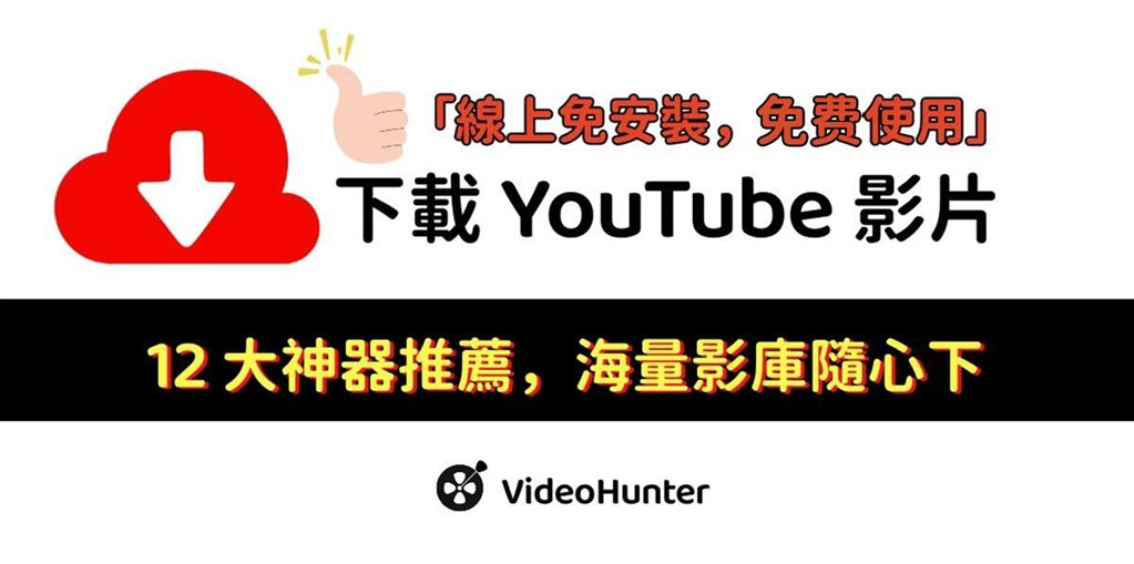 YouTube 線上下載器推薦