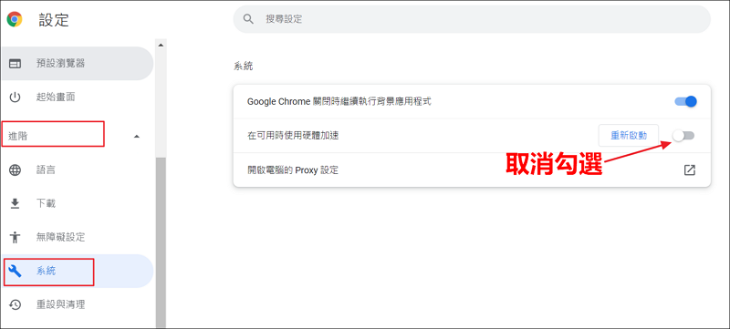 關閉 Chrome 硬體加速設定