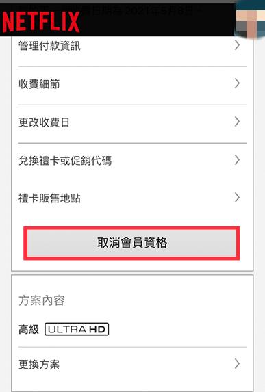 iPhone/Android 取消訂閱 Netflix