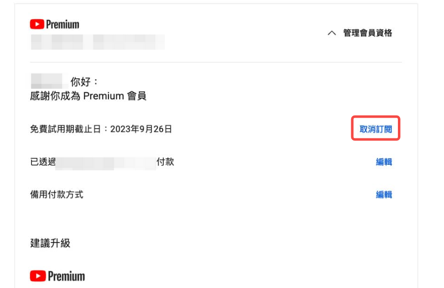 網頁版取消訂閱 YouTub Premium