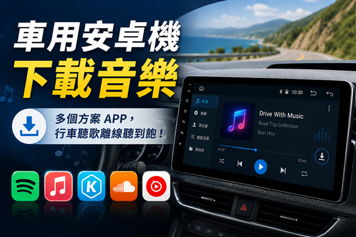 車用安卓機下載音樂技巧