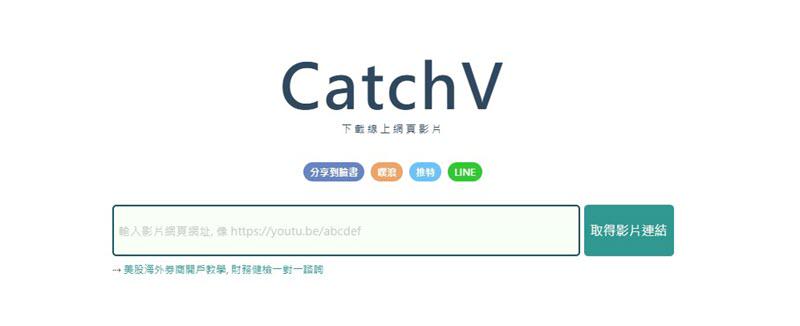 CatchV 線上載片網站介面