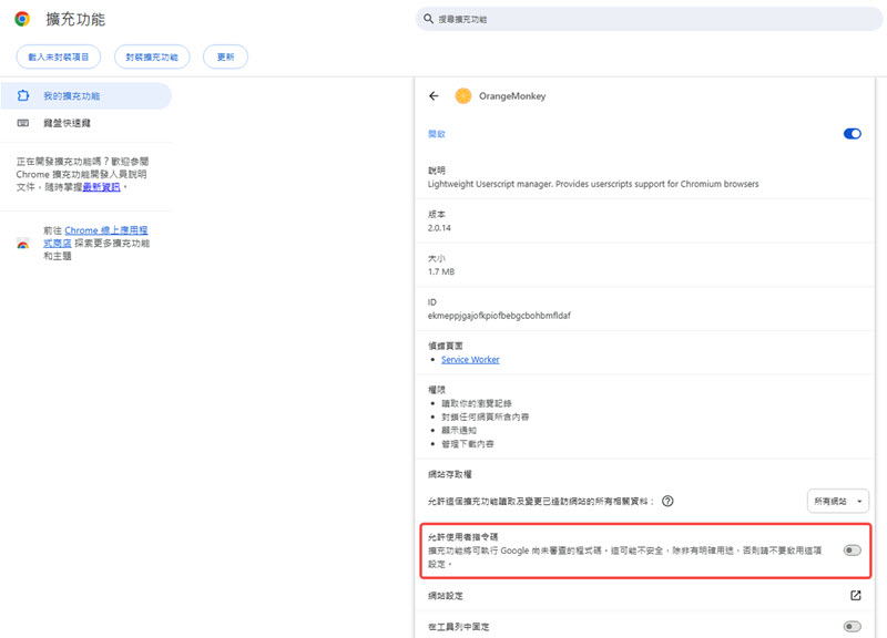 變更 OrangeMonkey 設定