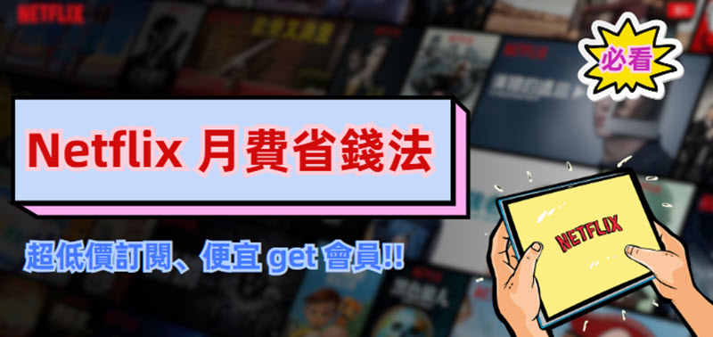 Netflix 月費省錢法一次看