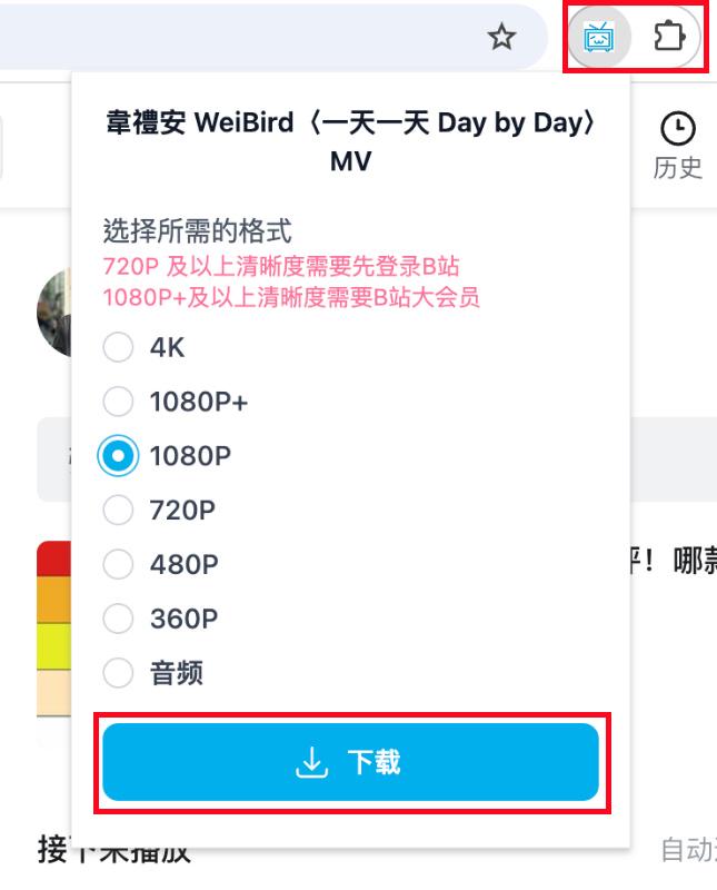外掛程式選擇 B 站影片畫質