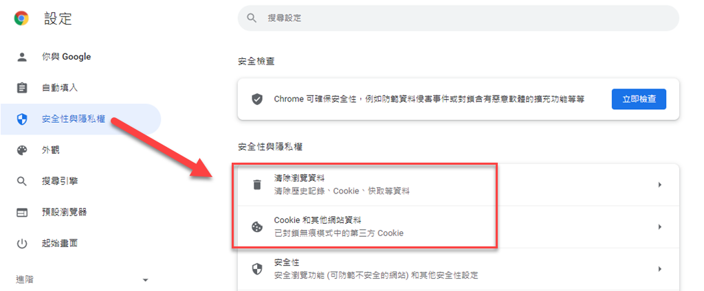 清除快取和 cookie