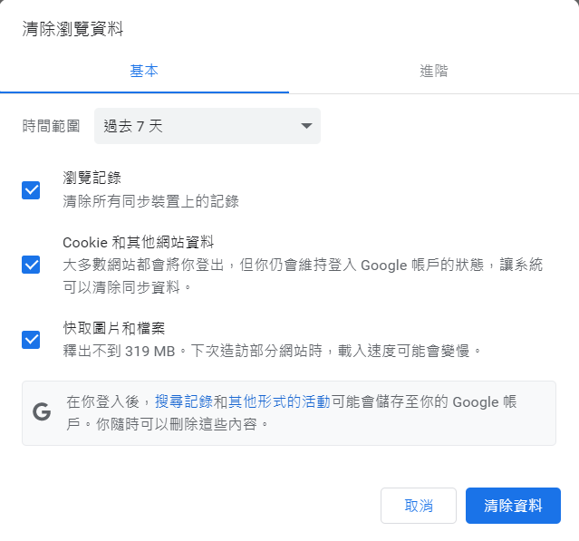 清除 Chrome 資料