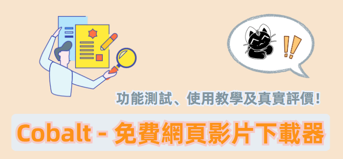 Cobalt 網站功能介紹及評價
