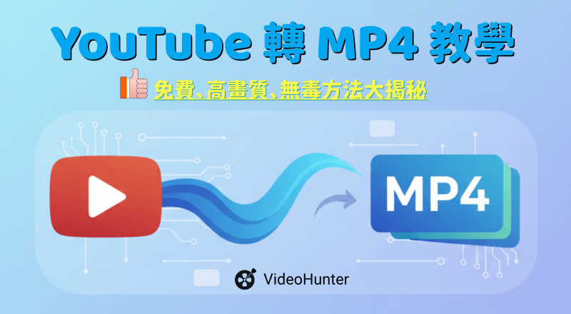 YouTube 線上轉 MP4 教學