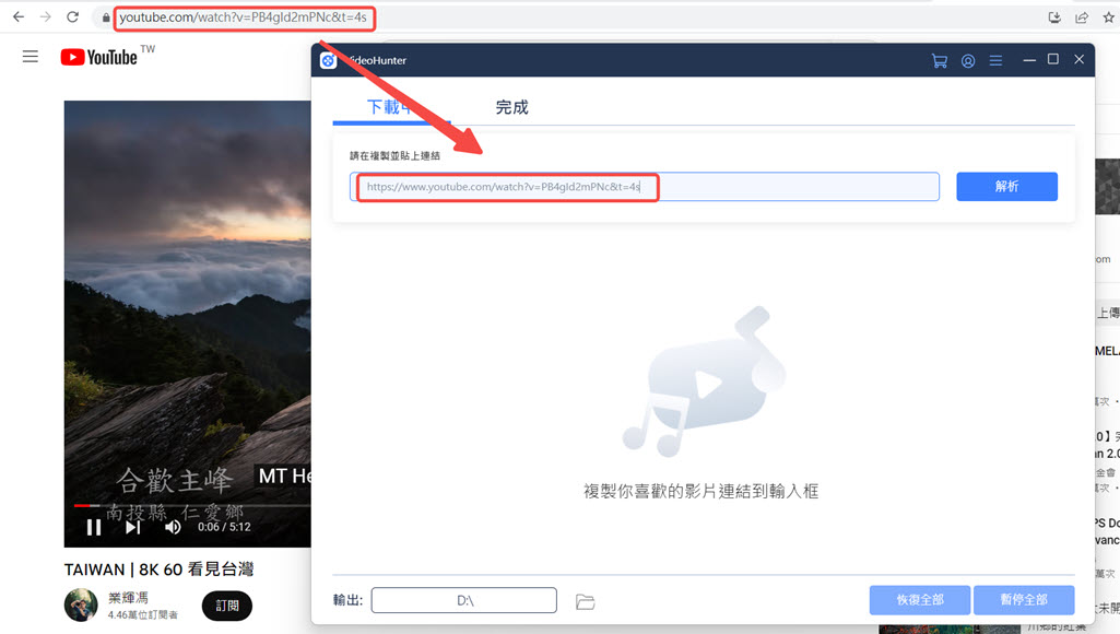 將影片連結貼到 VideoHunter 搜尋框