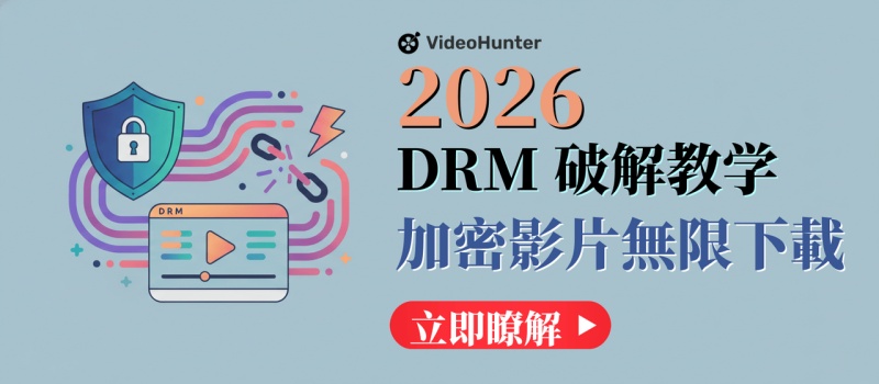 DRM 保護解除教學