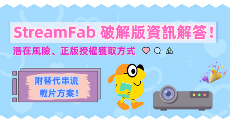 StreamFab 破解版資訊匯整