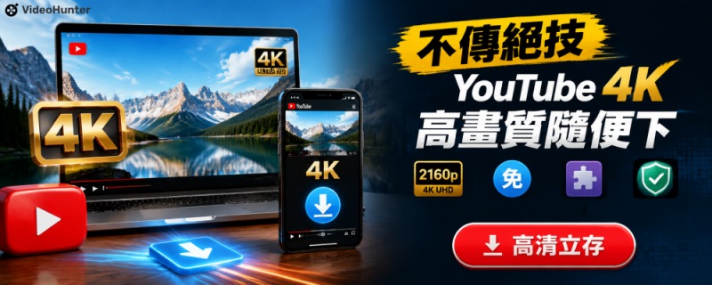 YouTube 4K 線上下載教學