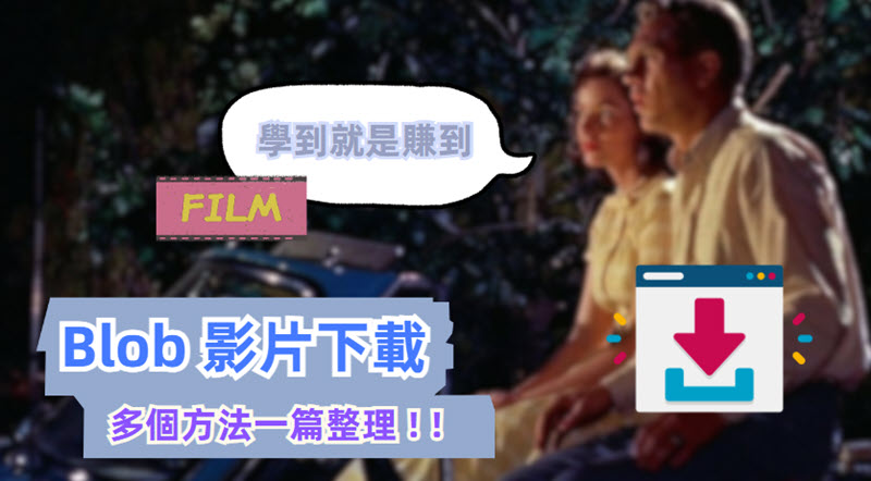 Blob 影片下載入門指南