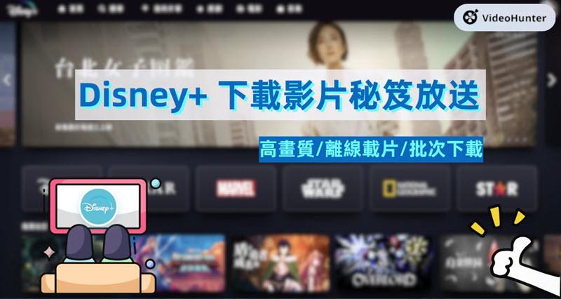 Disney+ 下載影片方法分享