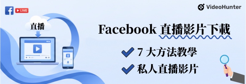 如何下載臉書直播影片